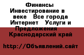 Финансы. Инвестирование в 21 веке - Все города Интернет » Услуги и Предложения   . Краснодарский край